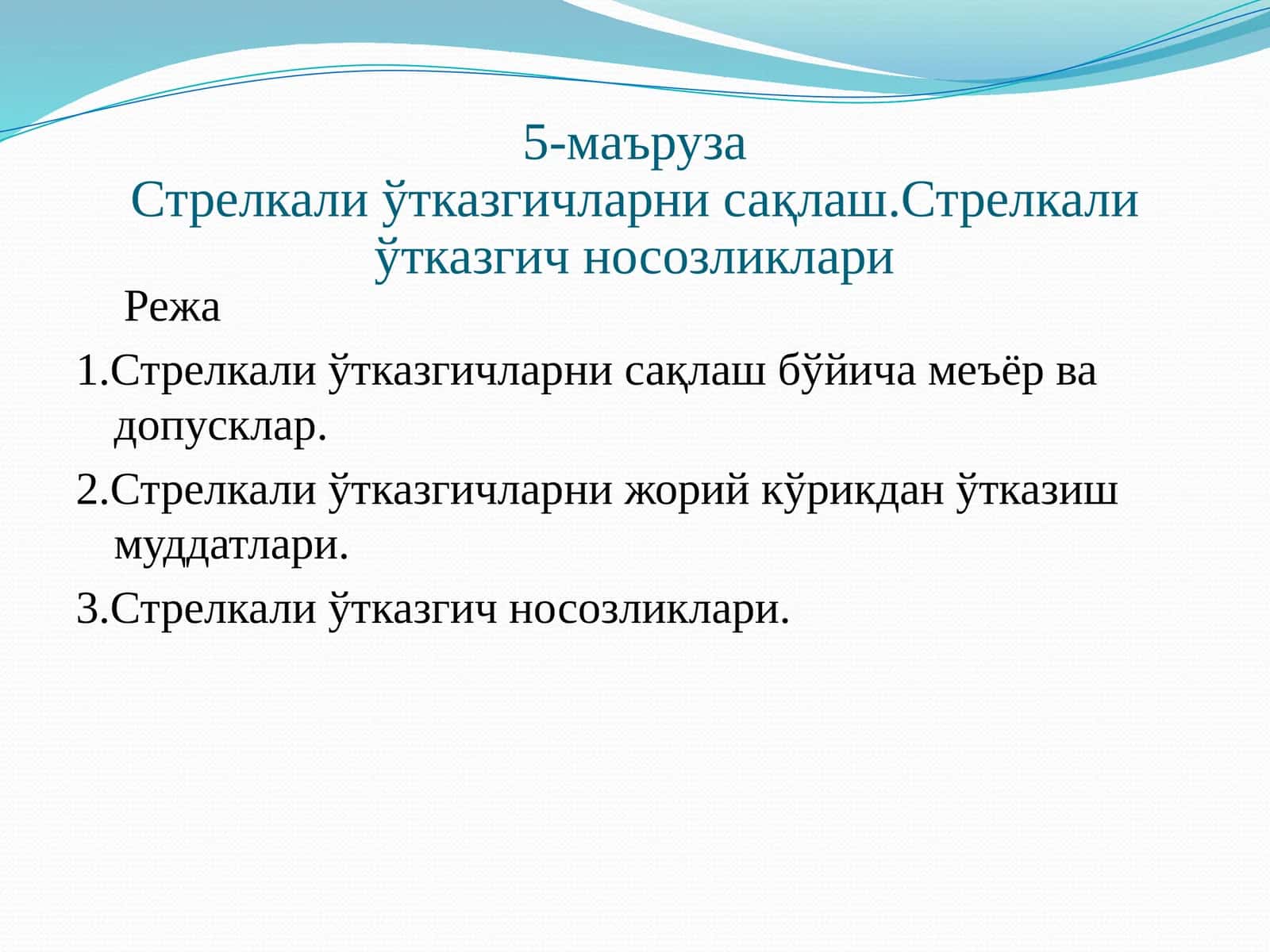 5-маъруза Стрелкали ўтказгичлар нисақлаш 1