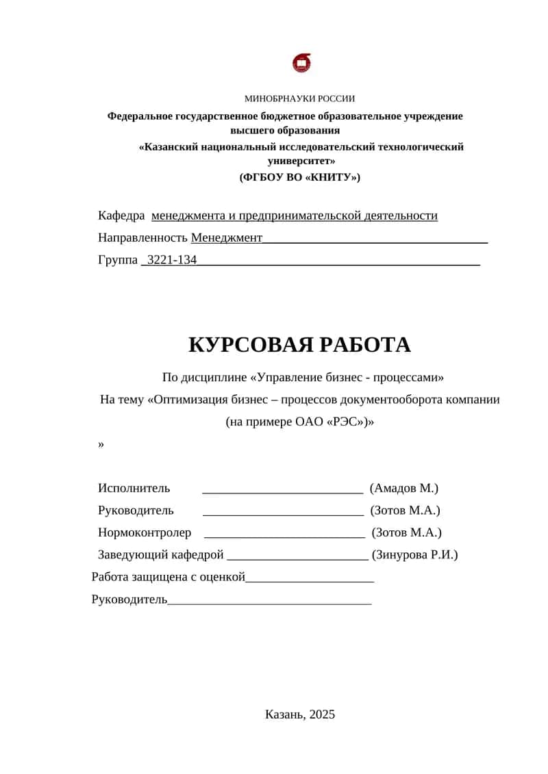 Оптимизация бизнес – процессов документооборота компании (на примере ОАО «РЭС») 1