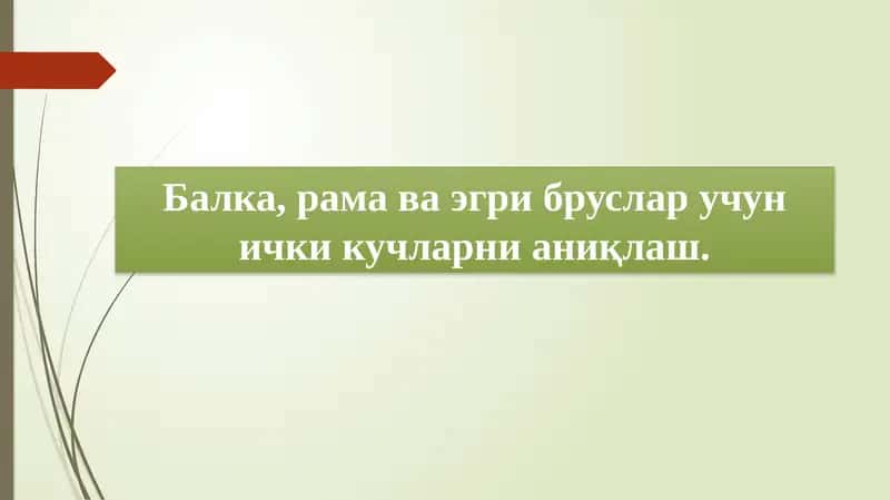 Балка, рама ва эгри бруслар учун ички кучларни аниқлаш. 1