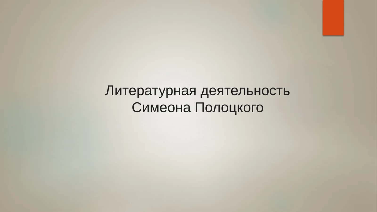 Литературная деятельность Симеона Полоцкого 1