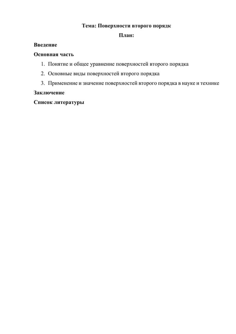 Поверхности второго порядк 1