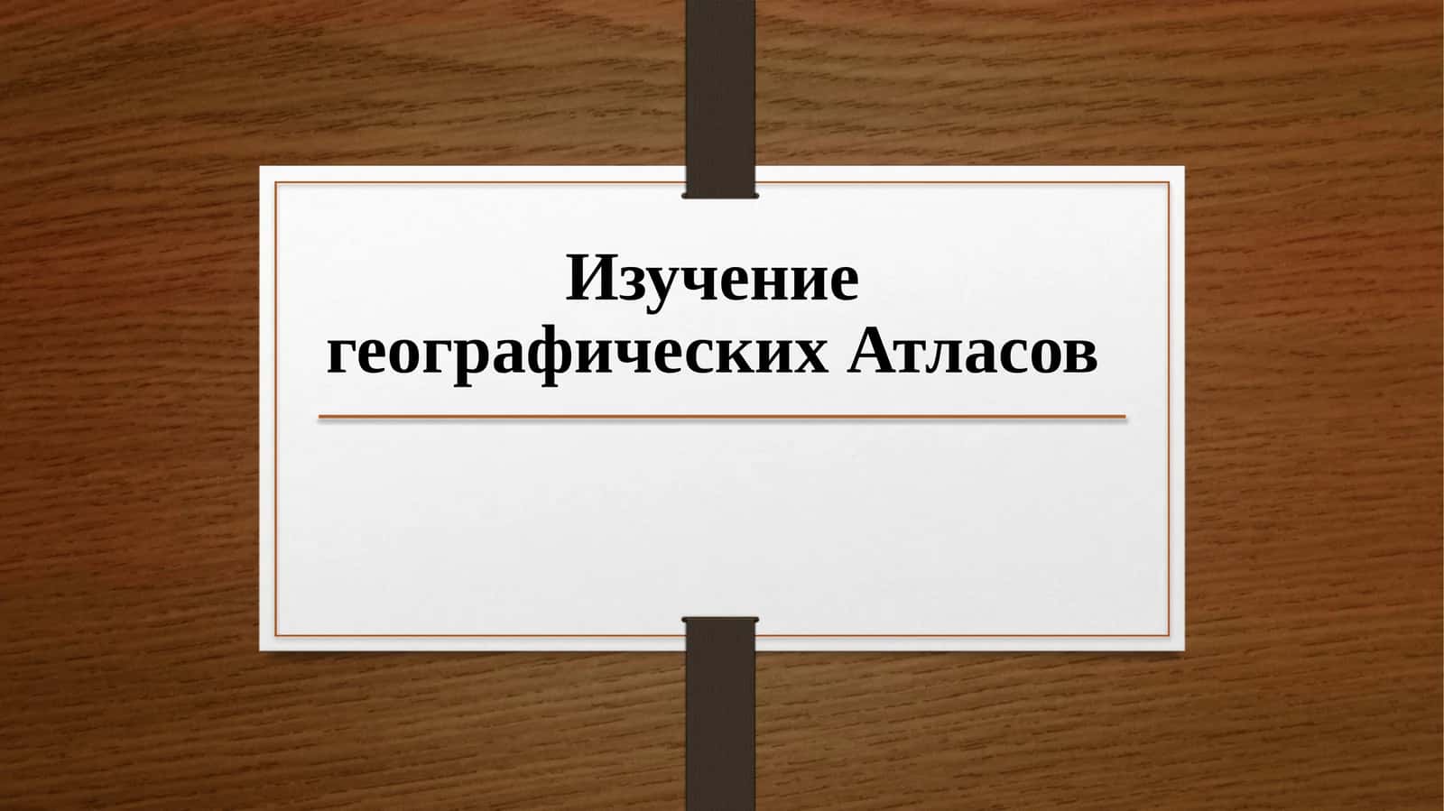 Изучение географических Атласов 1