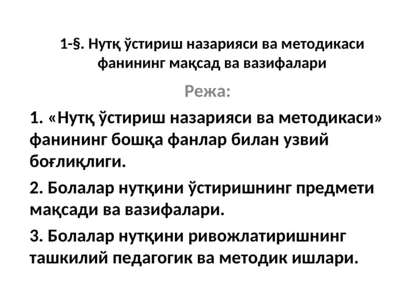 Nutq o'stirish nazariyasi va metodikasi fanining maqsad va vazifalari | Нутқ ўстириш назарияси ва методикаси 1