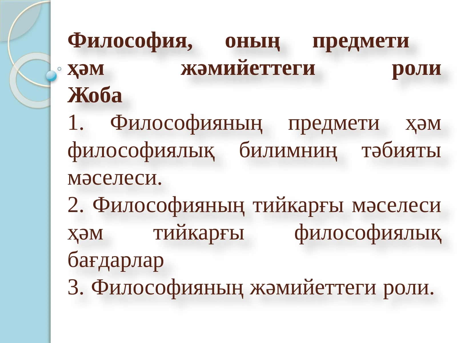 Философия, оның предмети ҳам жәмийеттеги роли 1