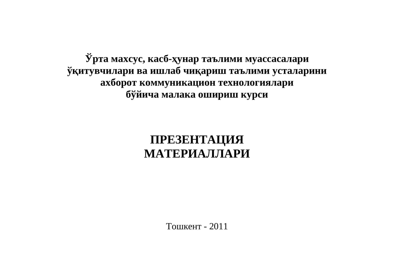 Махсус ошириш курси 1