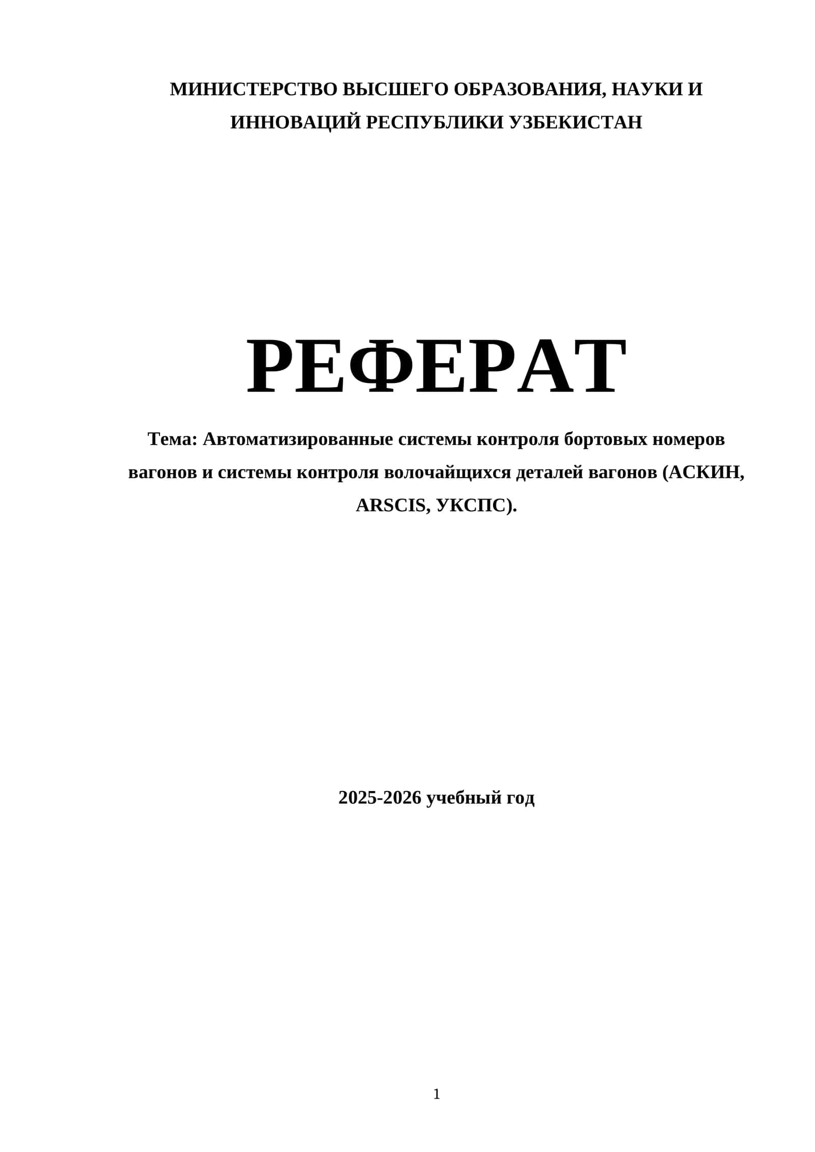 Автоматизированные системы контроля бортовых номеров вагонов и системы контроля волочайщихся деталей вагонов (АСКИН, ARSCIS, УКСПС) 1