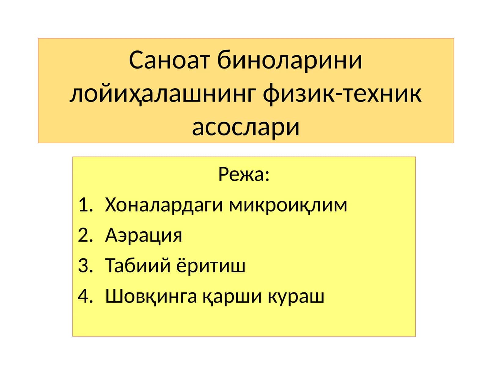 Саноат биноларини лойиҳалашнинг физик-техника асослари 1