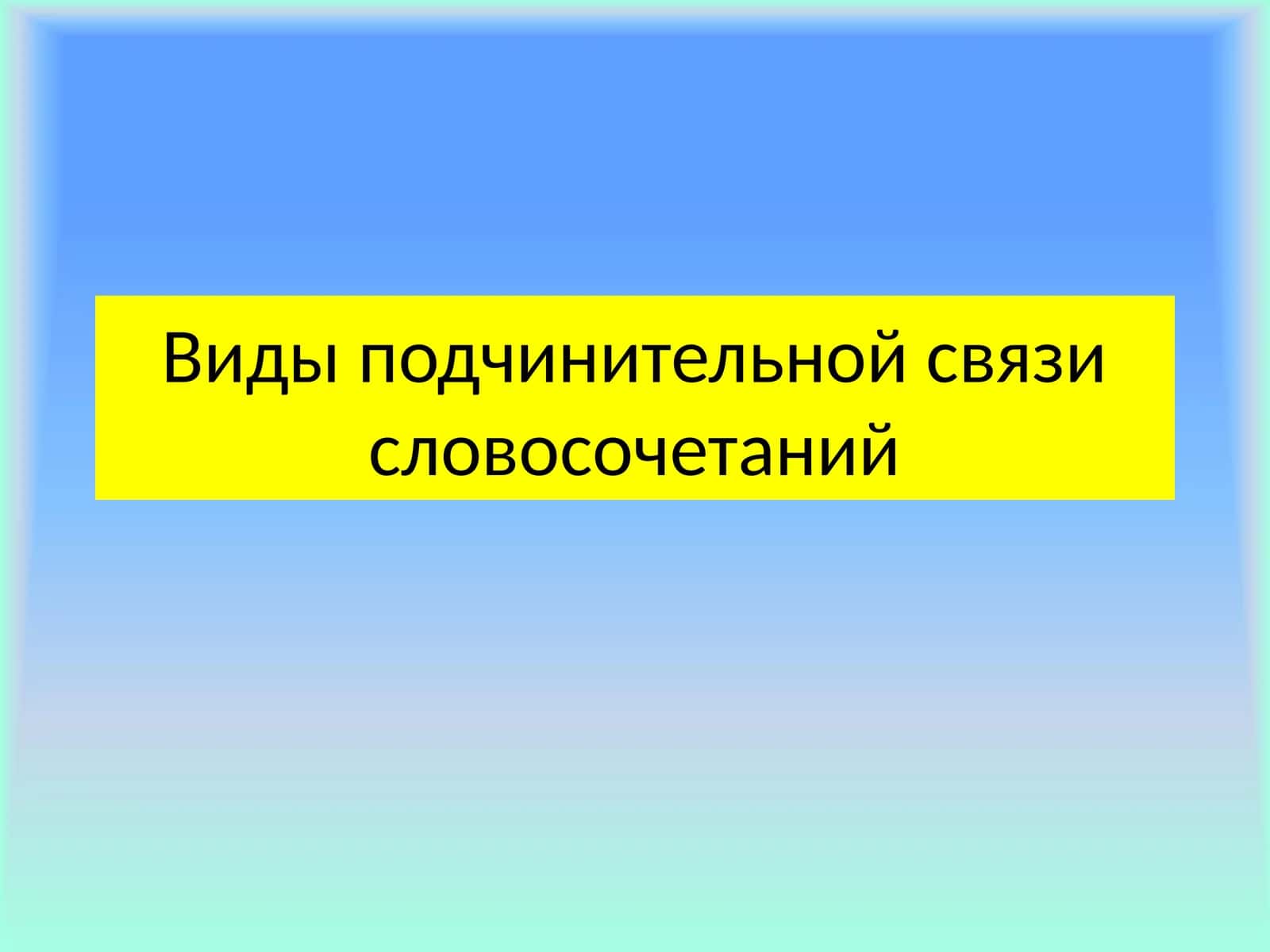 Виды подчинительной связи словосочетаний 1