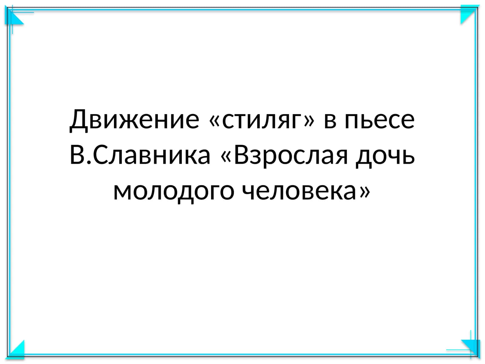 Движение стиляг в пьесе В.Славника Взрослая дочь молодого человека 1