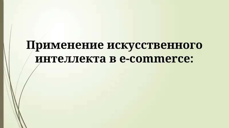 Применение искусственного интеллекта в e-commerce 1