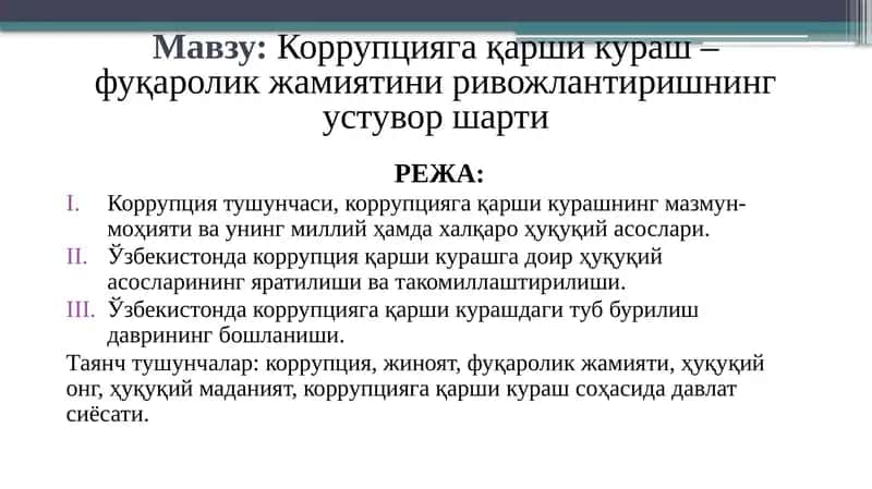 Коррупцияга қарши кураш – фуқаролик жамиятини ривожлантиришнинг устувор шарти 1
