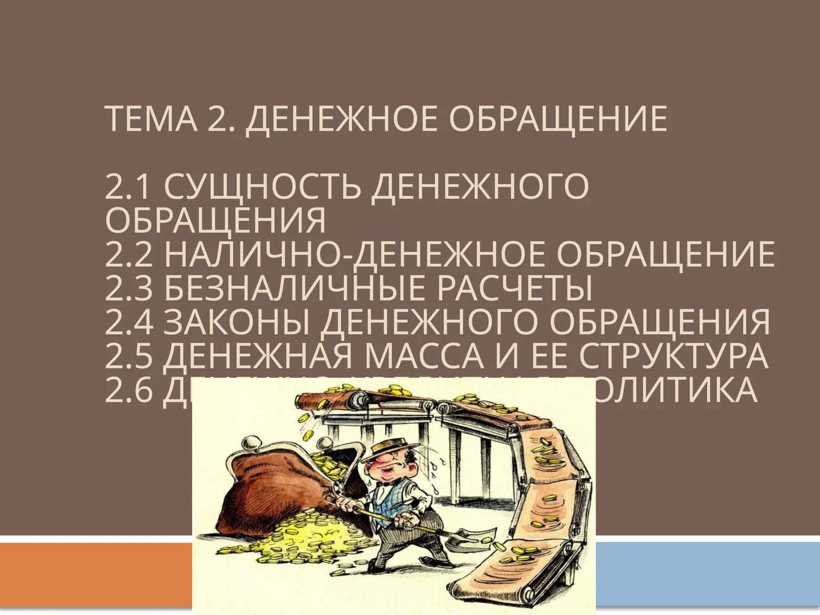 Денежное обращение 1