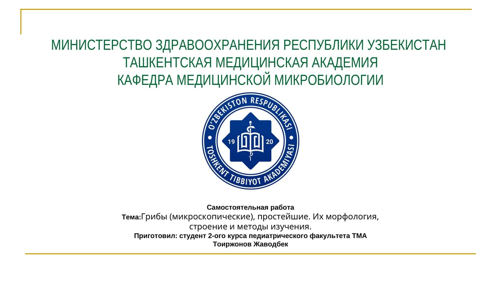 Грибоги Микроскопия и морфология 1