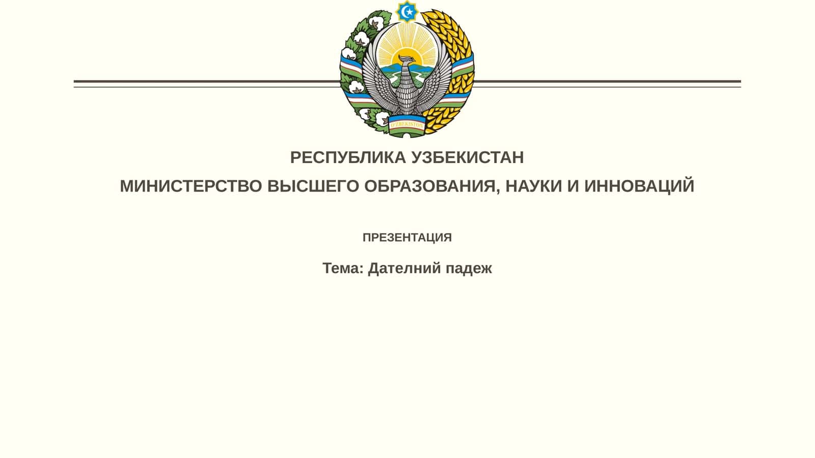 Дателнийпадеж 1