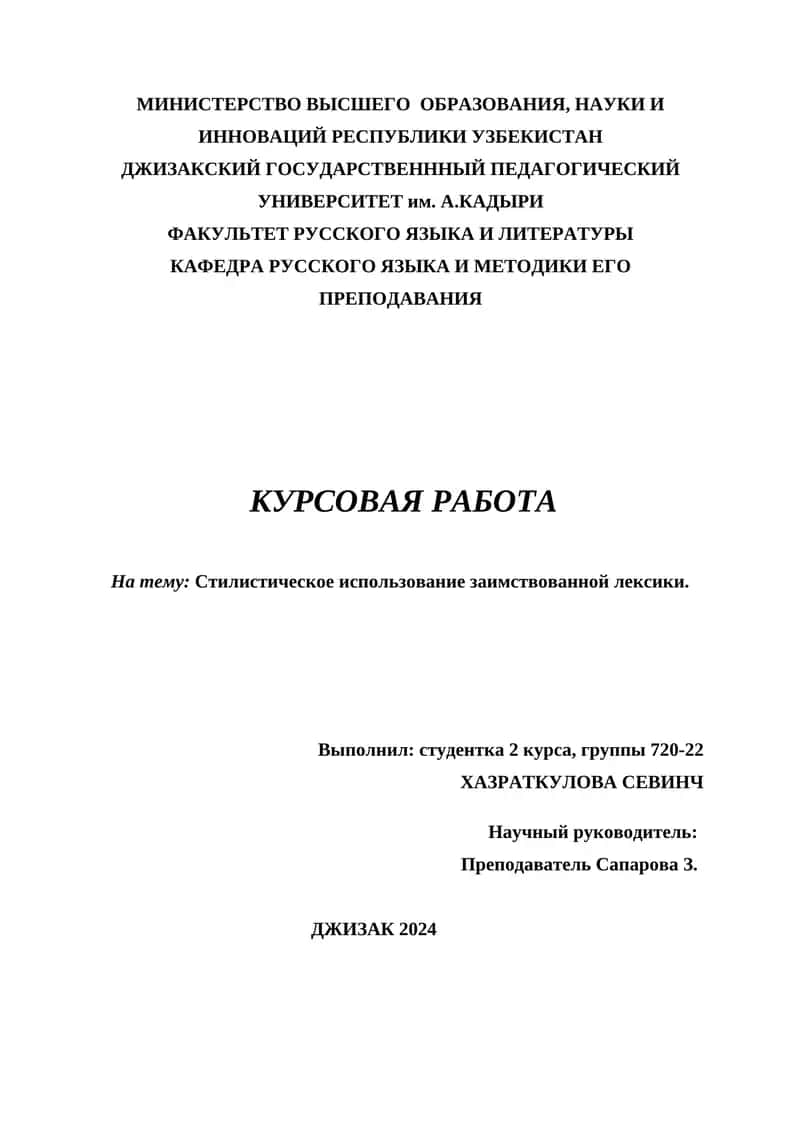 КУРСОВАЯ РАБОТА На тему: Стилистическое использование заимствованной лексики 1