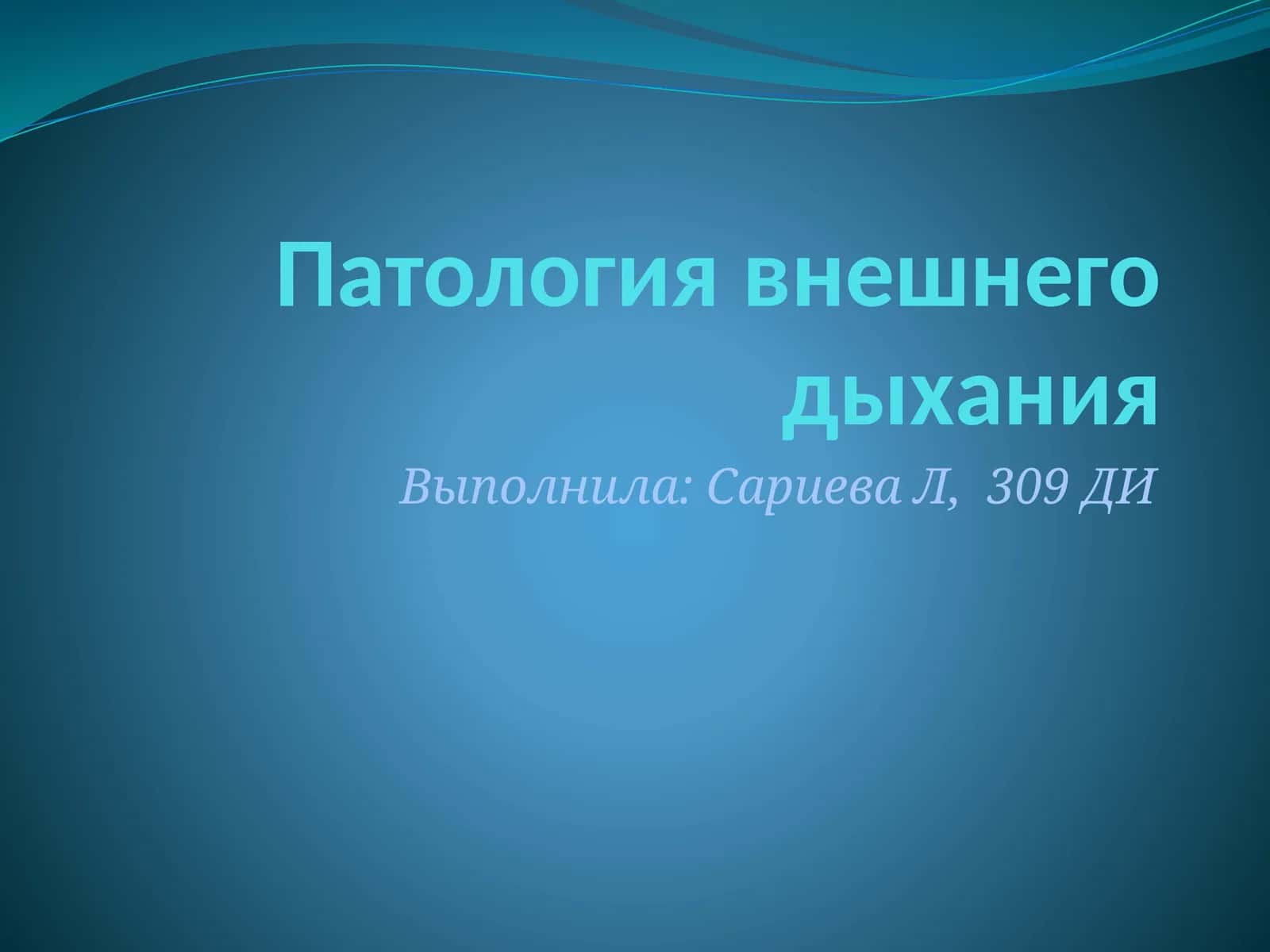 Патология внешнего дыхания 1