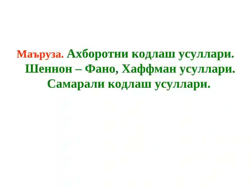 Ахборотни кодлаш усуллари