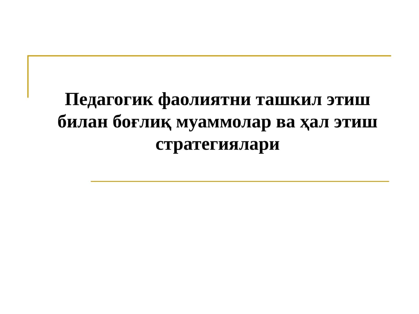 Педагогик фаолиятни ташкил этиш билан боғлиқ муаммолар ва ҳал этиш стратегиялари 1