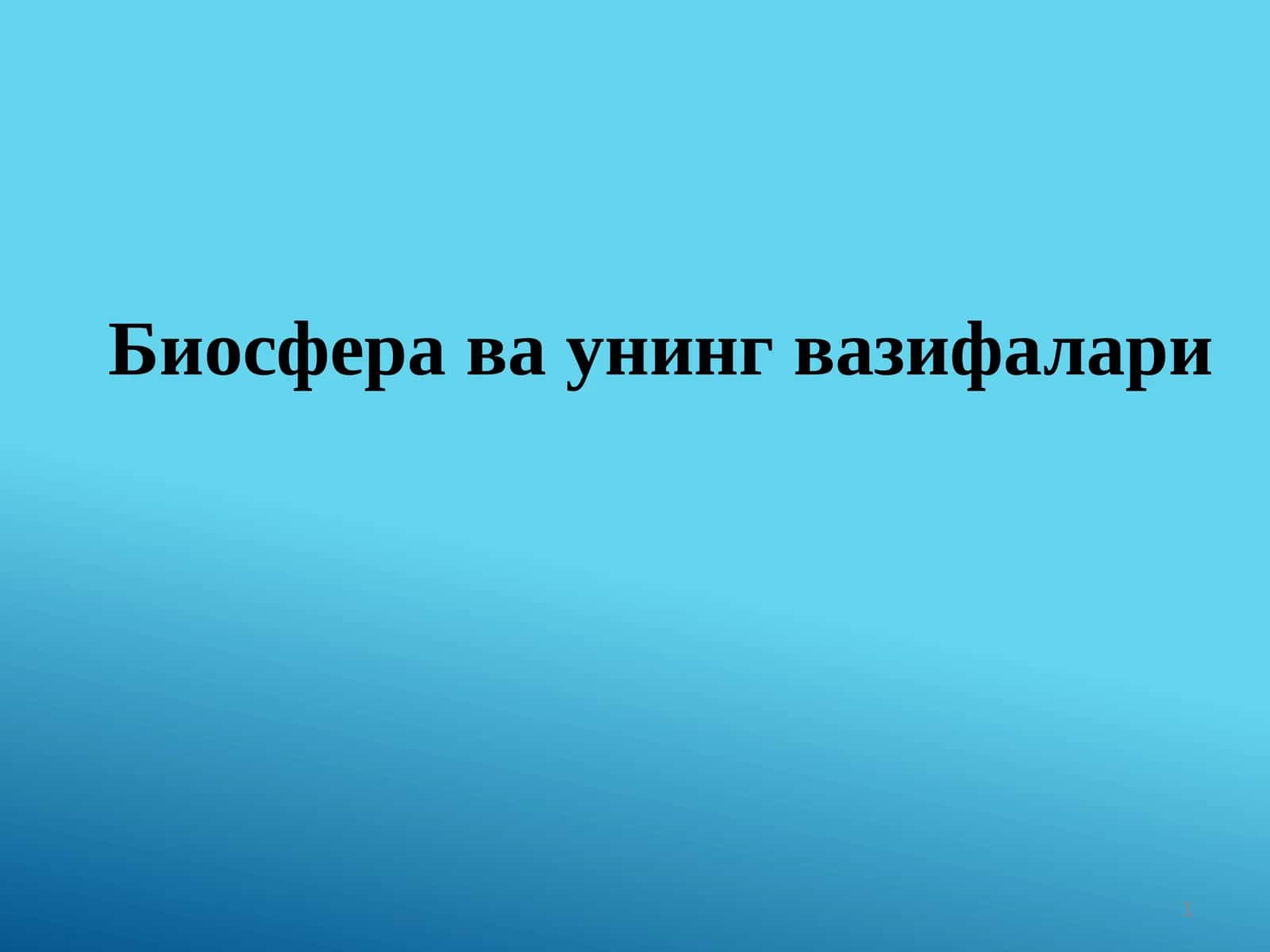 Биосфера ва унинг вазифалари 1