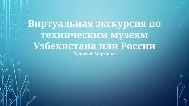 Виртуальная экскурсия по техническим музеям Узбекистана или России 1