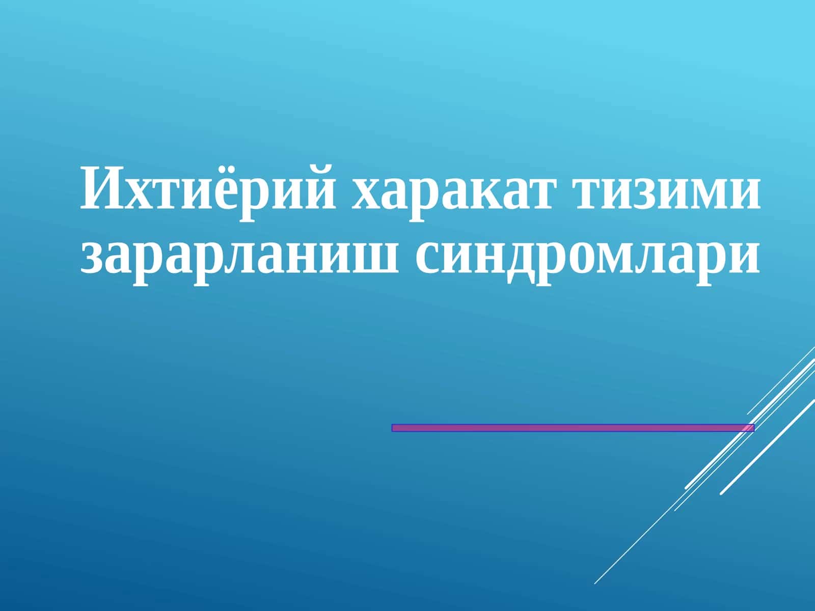 Ихтиёрий харакат тизими зарарланиш синдромлари 1