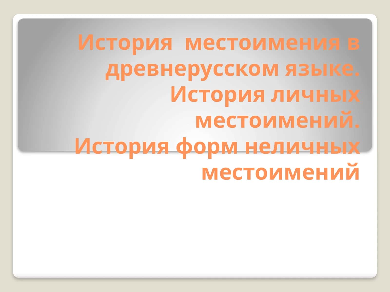 История местоимения в древнерусском языке 1