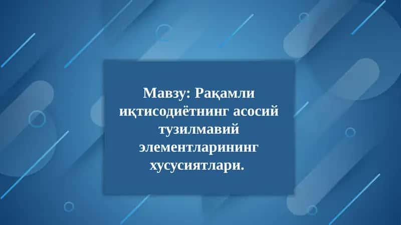 Рақамли иқтисодиётнинг асосий тузилмавий элементларининг хусусиятлари 1