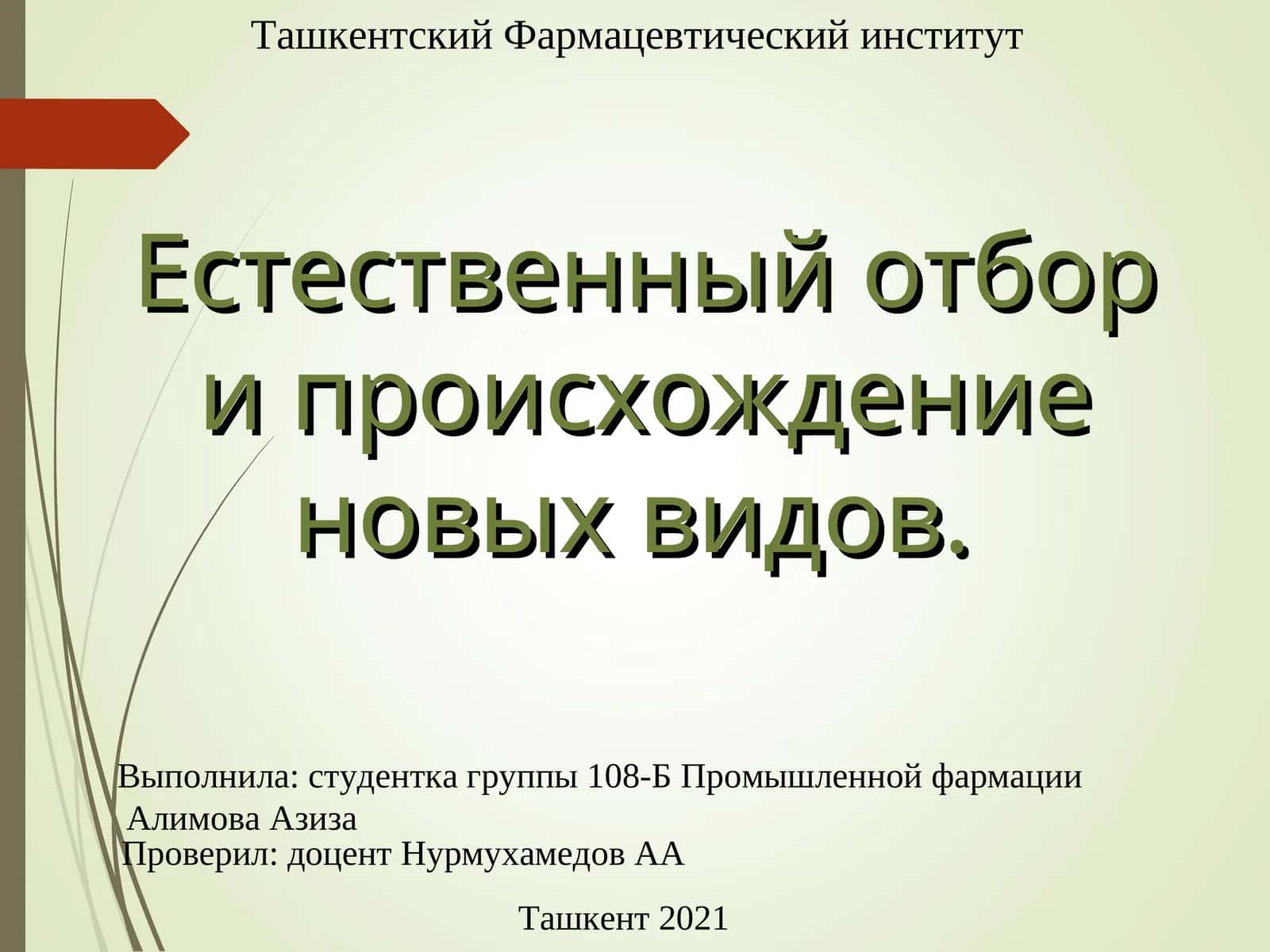 Естественный отбор и его значение в эволюции 1