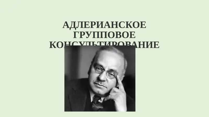 Адлерианское Групповое Консультирование 1