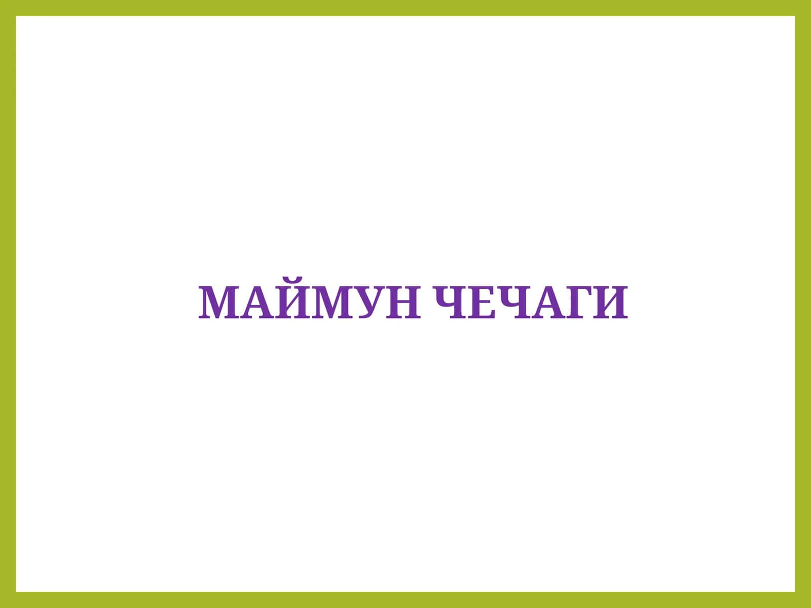 Маймун чечаги 1