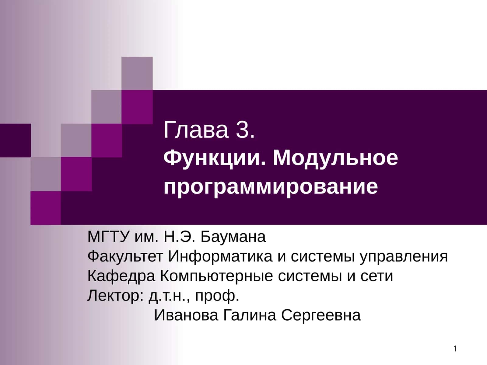 Глава 3.Функции. Модульное программирование 1