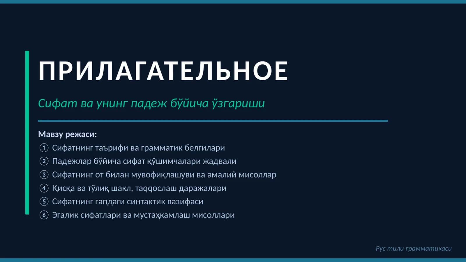 Сифатнинг падежлари 1