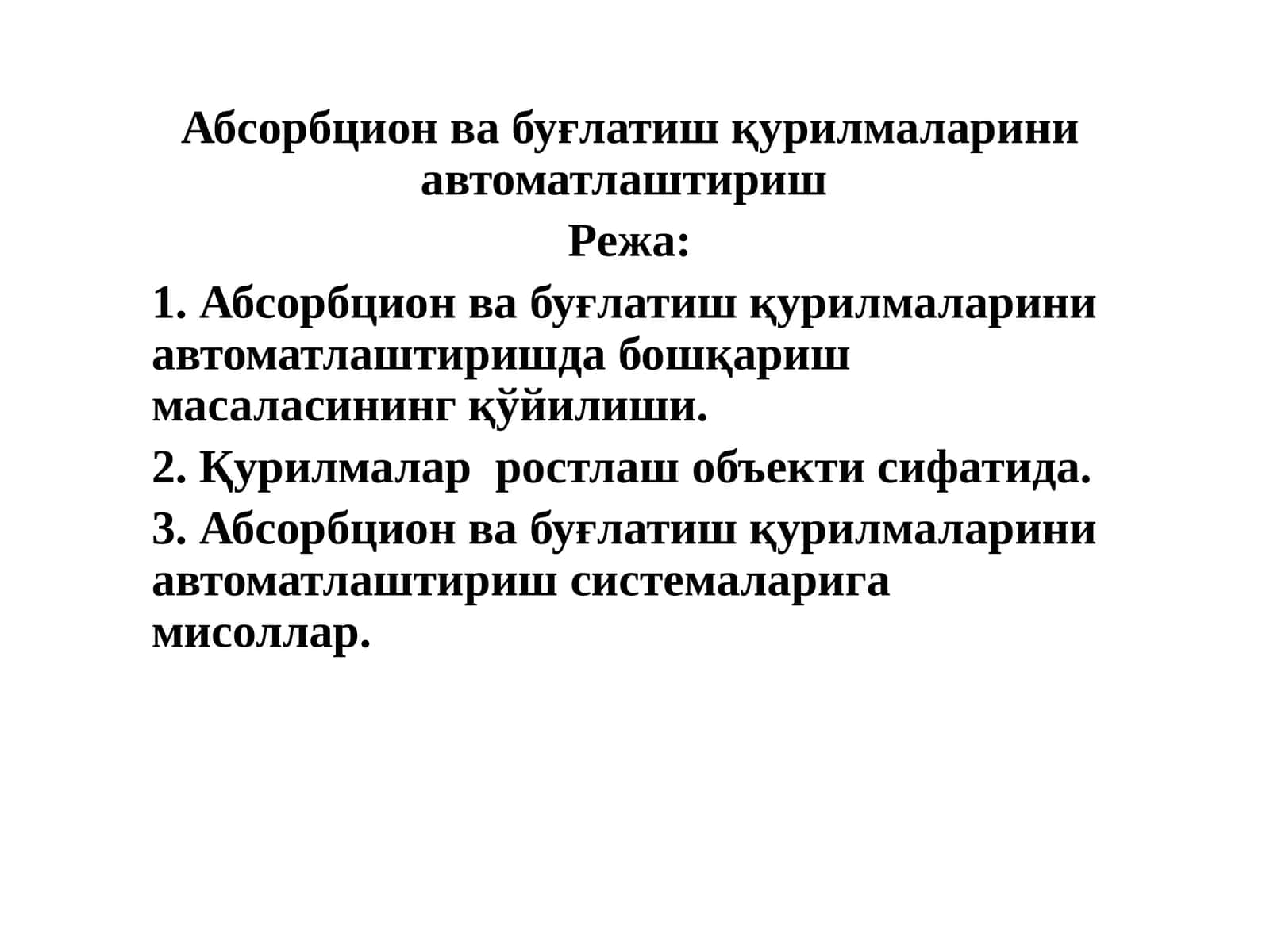 Абсорбция ва буғлатиш қурилмаларини автоматлаштириш 1