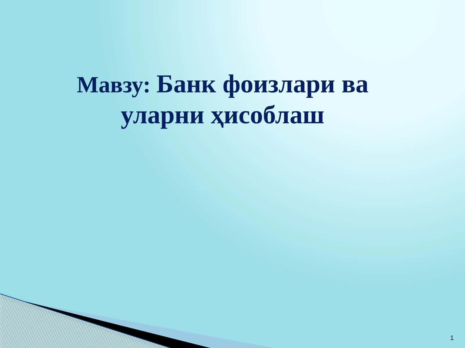 Банк фоизлари ва уларни ҳисоблаш 1