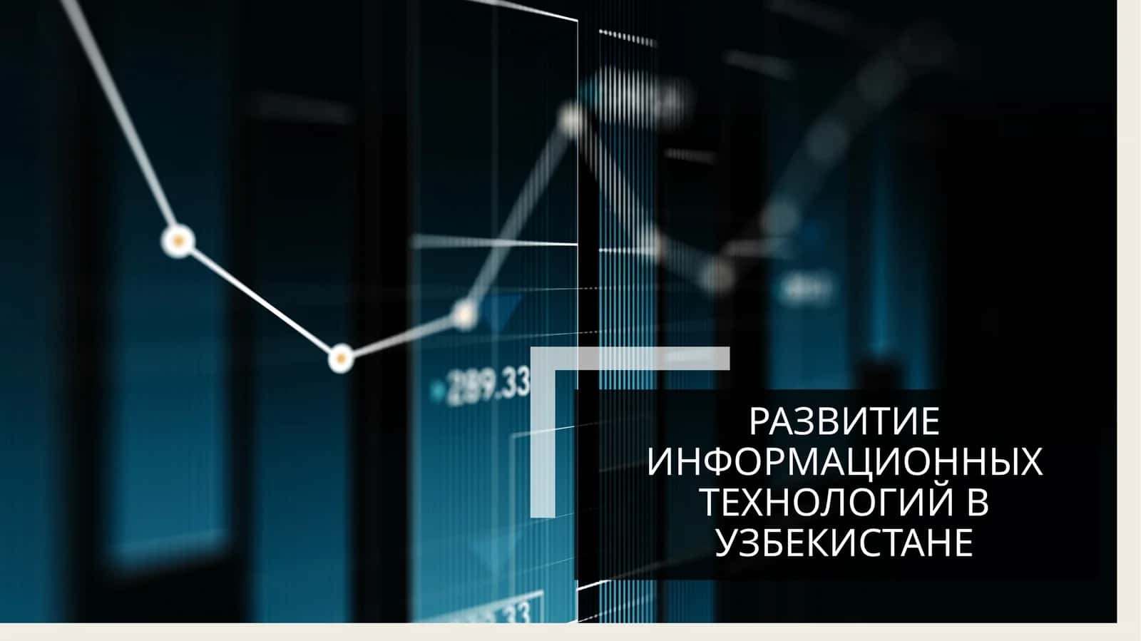 Развитие информационных технологий в Узбекистане 1