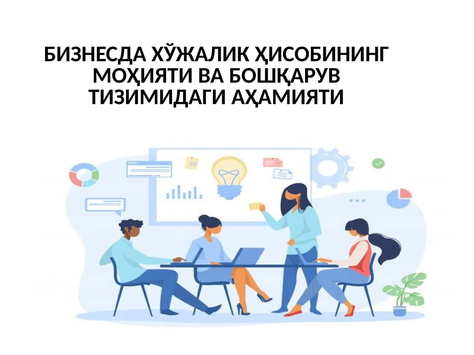 Хўжалик ҳисобининг моҳияти ва бошқарув тизимидаги аҳамияти 1