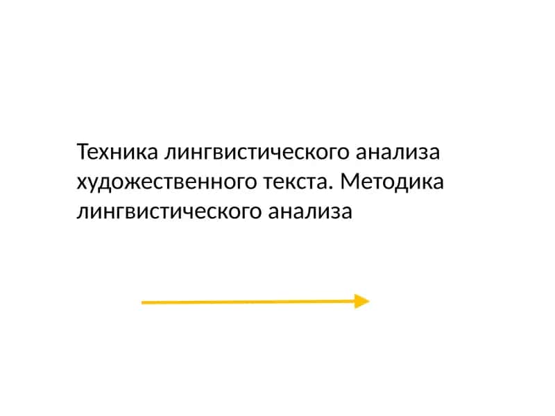 Техника лингвистического анализа художественного текста. Методика лингвистического анализа 1