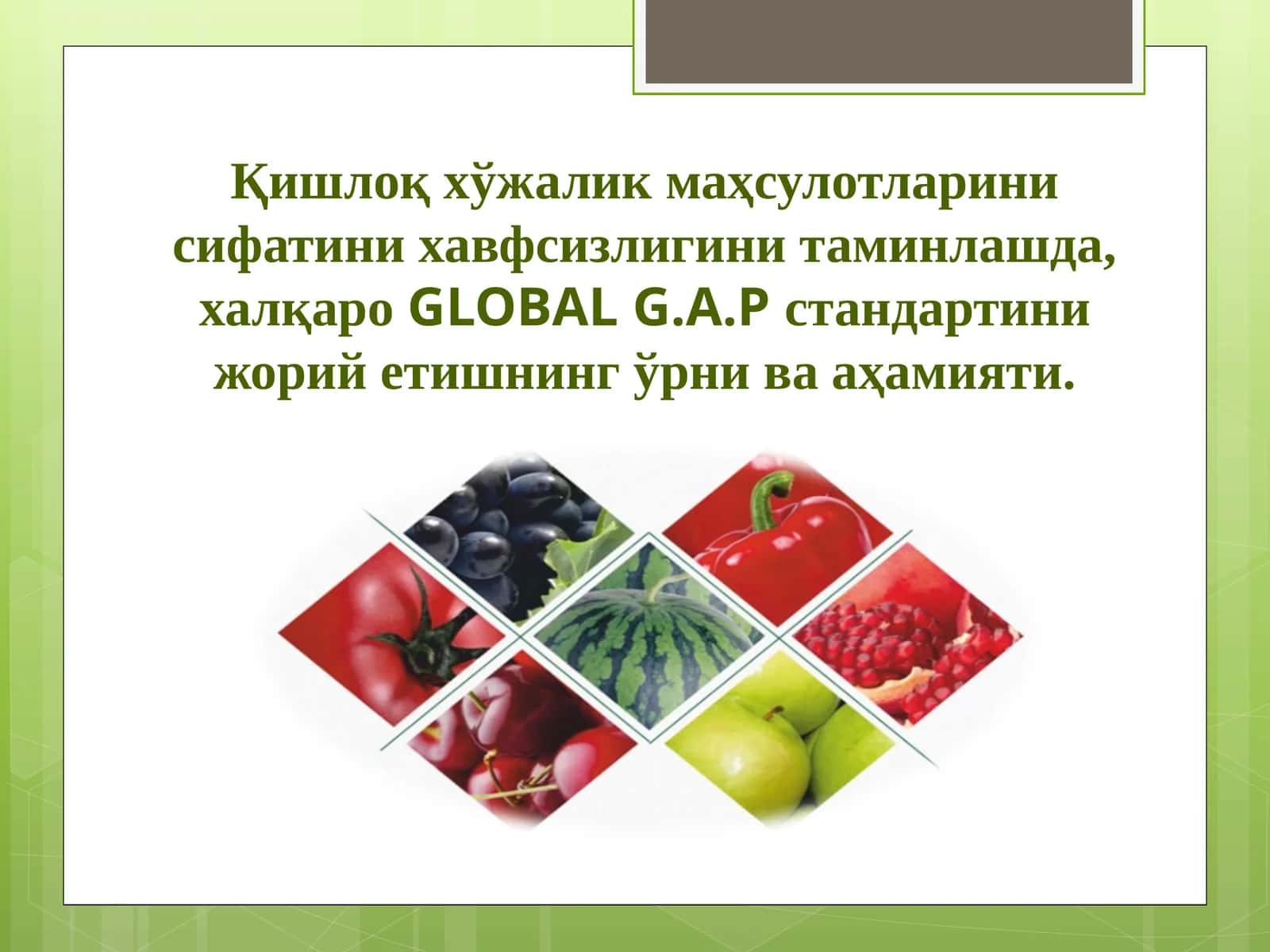 Қишлоқ хўжалик маҳсулотларини сифатини хавфсизлигини таминлашда, халқаро GLOBAL G.A.P стандартини жорий етишнинг ўрни ва аҳамияти. 1