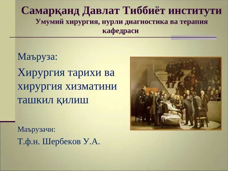 Умумий хирургия, нурли диагностика ва терапия кафедраси 1