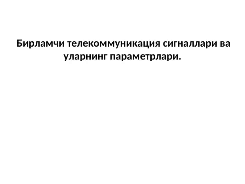Бирламчи телекоммуникация сигналлари ва уларнинг параметрлари 1