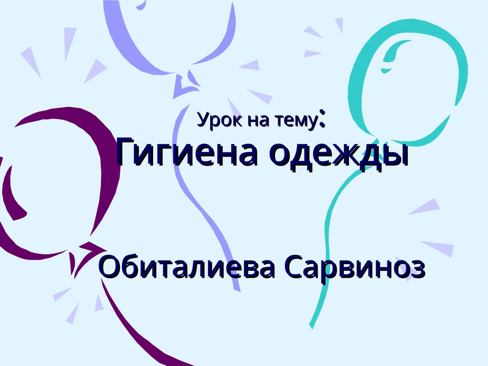 Гигиена одежды 1