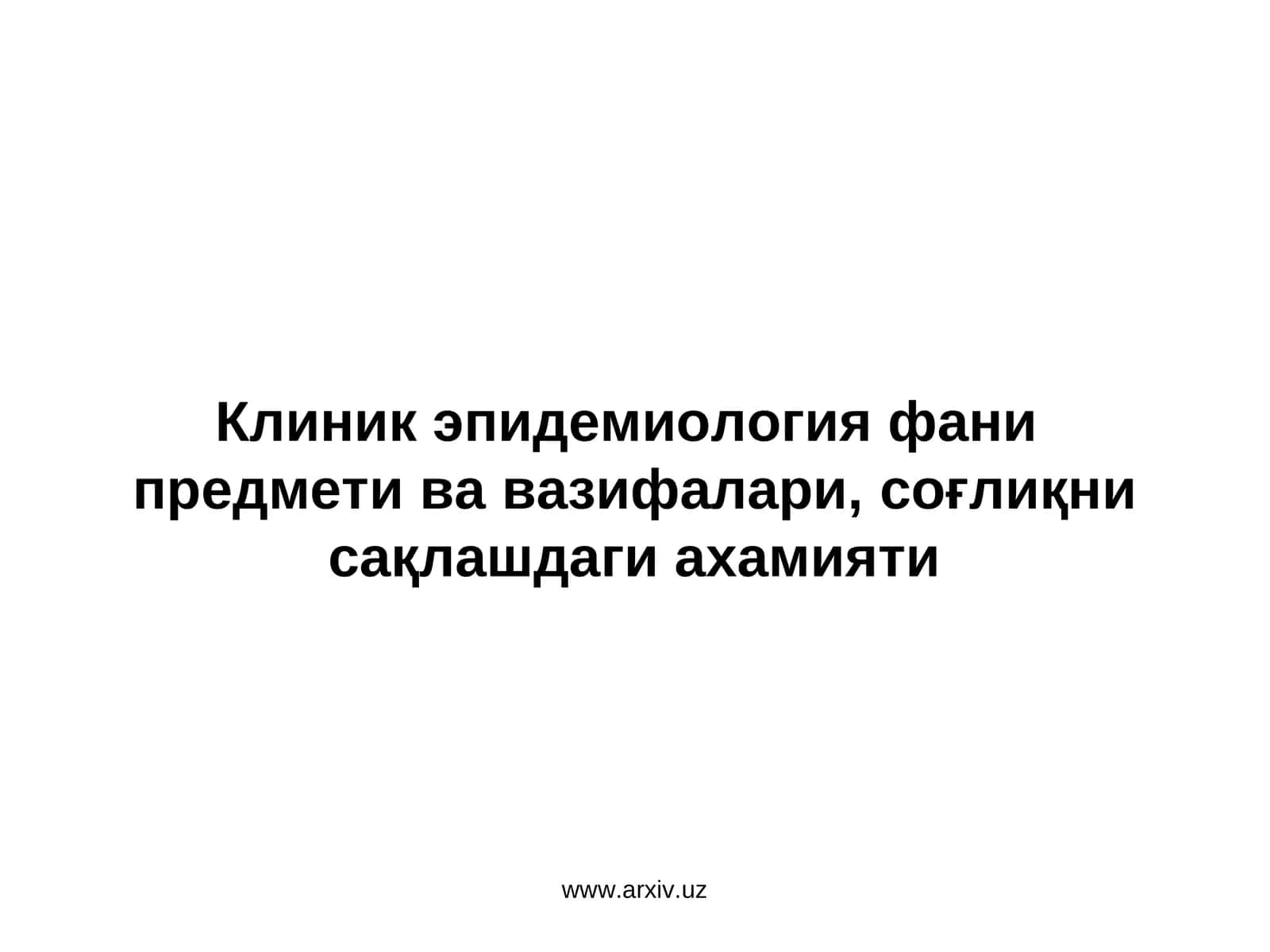 Клиник эпидемиология фани предмети вавазифалари,соғлиқни сақлашдаги ахамияти 1
