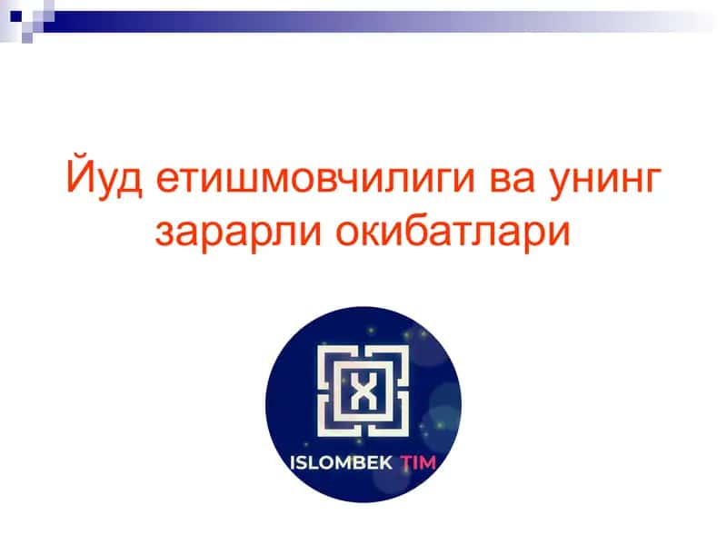 Йод етишмовчилиги ва унинг зарарли окибатлари 1