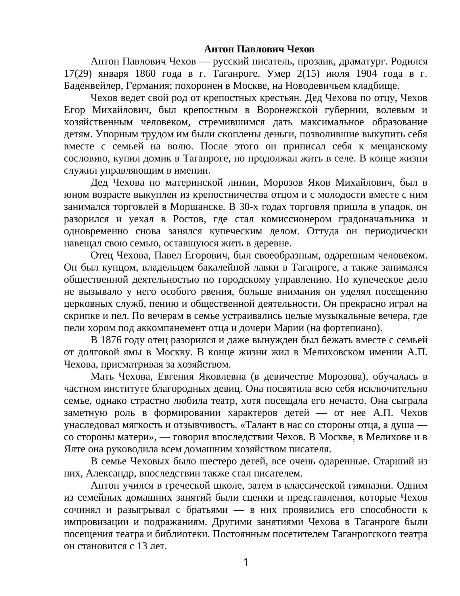 Антон Павлович Чехов 1