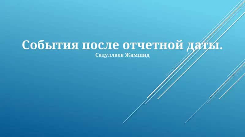 События после отчетной даты 1