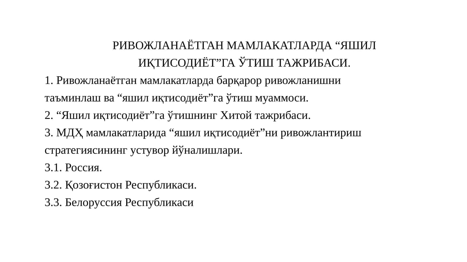 Яшилиқтисодиёт 1