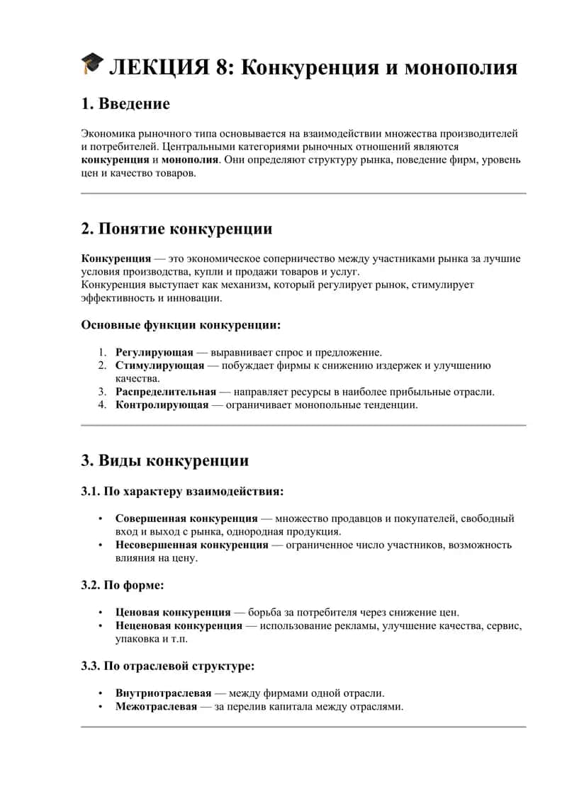ЛЕКЦИЯ 8: Конкуренция и монополия 1