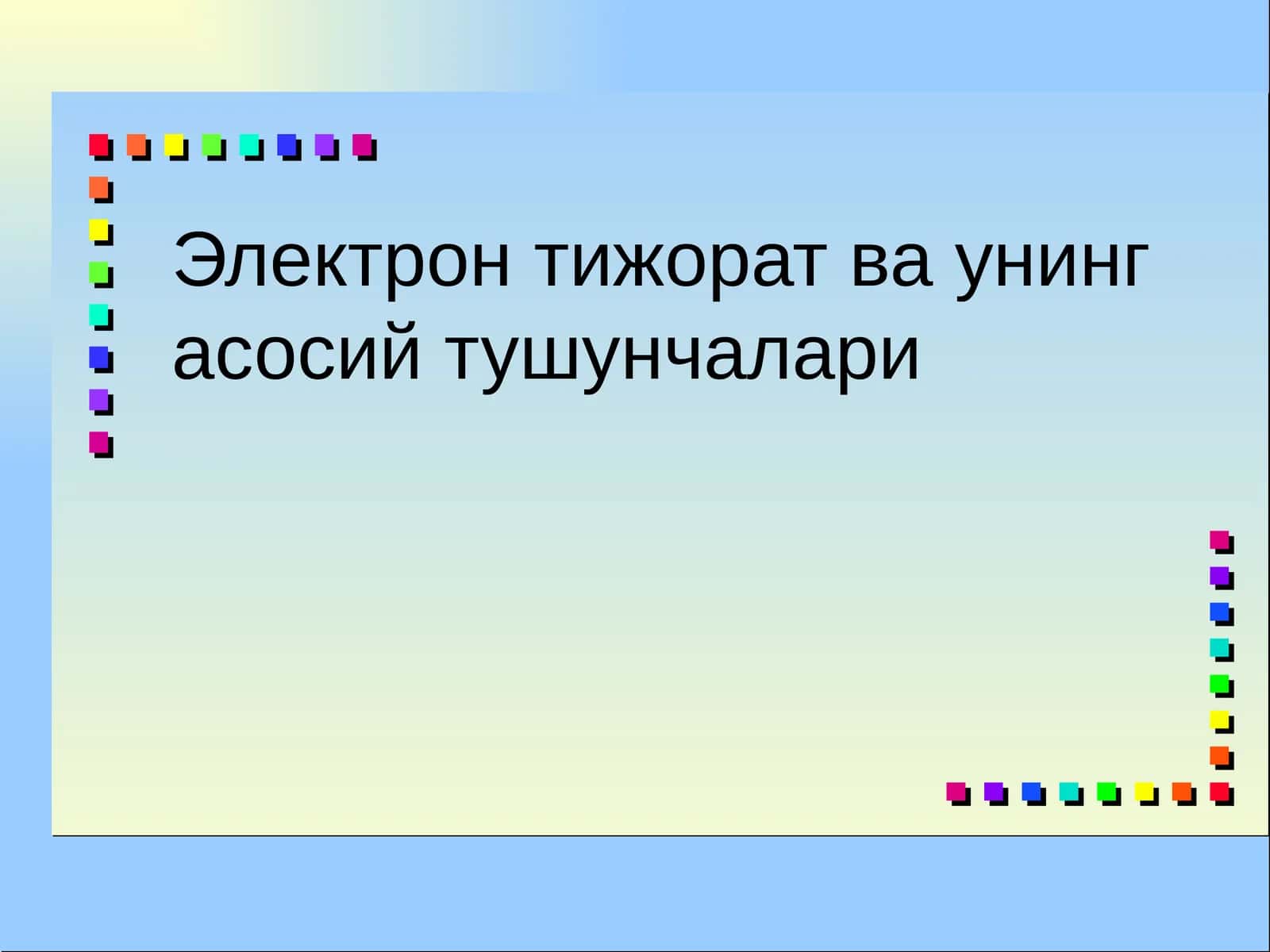 Электрон тижорат ва унинг асосий тушунчалари 1