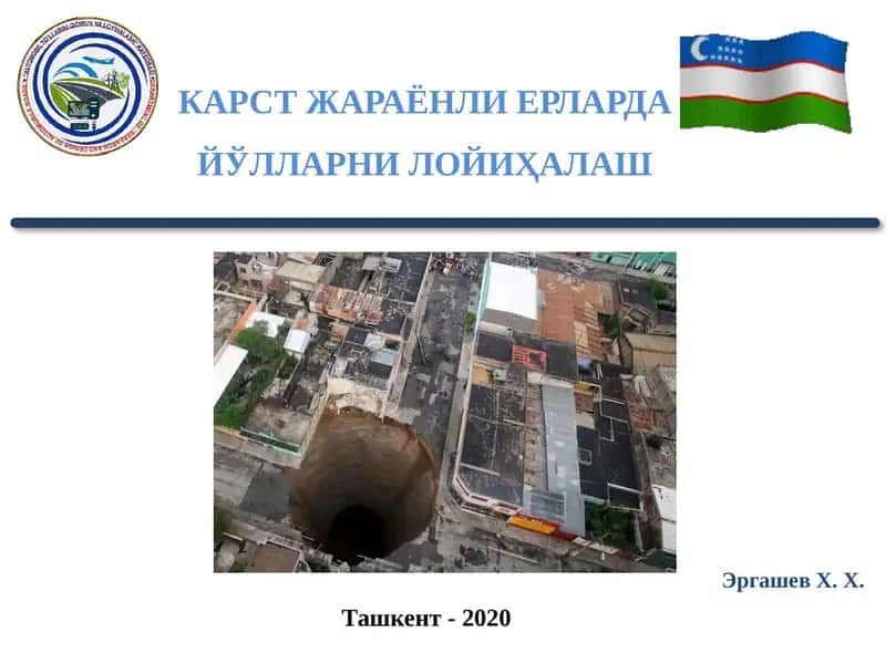 КАРСТ ЖАРАЁНЛИ ЕРЛАРДА ЙЎЛЛАРНИ ЛОЙИҲАЛАШ 1
