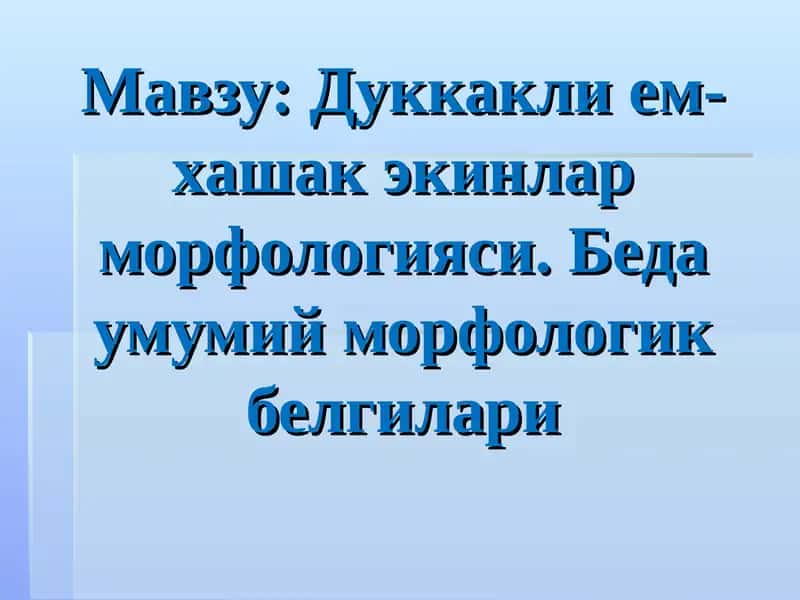 Дуккакли ем-хашак экинлар морфологияси. Беда умумий морфологик белгилари 1